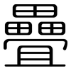 疊: Gerundet