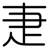 疌: Gerundet