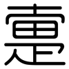 疐: Gerundet