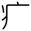 疒: Gerundet