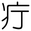 疔: Gerundet