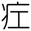 疘: Gerundet