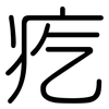 疙: Gerundet