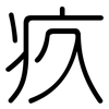 疚: Gerundet