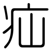 疝: Gerundet