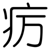 疠: Gerundet