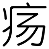 疡: Gerundet