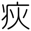 疢: Gerundet