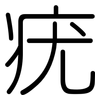 疣: Gerundet