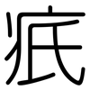疧: Gerundet