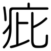 疪: Gerundet 疪: Gerundet