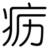 疬: Gerundet