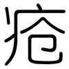 疮: Gerundet