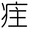 疰: Gerundet