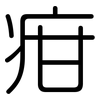 疳: Gerundet