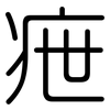 疶: Gerundet