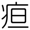 疸: Gerundet