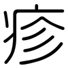 疹: Gerundet