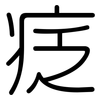 疺: Gerundet