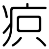 疻: Gerundet
