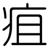疽: Gerundet