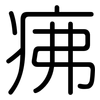 疿: Gerundet