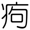 痀: Gerundet