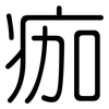 痂: Gerundet
