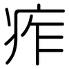 痄: Gerundet
