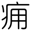 痈: Gerundet