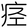 痉: Gerundet