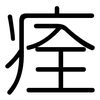 痊: Gerundet 痊: Gerundet