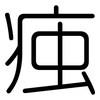 痋: Gerundet 痋: Gerundet