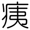 痍: Gerundet