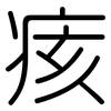 痎: Gerundet