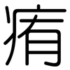 痏: Gerundet