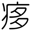 痑: Gerundet 痑: Gerundet