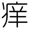 痒: Gerundet 痒: Gerundet