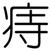 痔: Gerundet