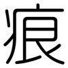 痕: rounded 痕: rounded