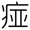 痖: Gerundet