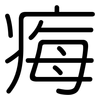痗: Gerundet