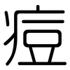 痘: Gerundet