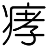 痚: Gerundet