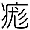 痝: Gerundet 痝: Gerundet