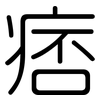 痞: Gerundet