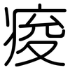 痠: Gerundet