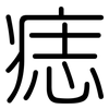 痣: Gerundet