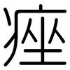 痤: Gerundet