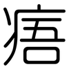 痦: Gerundet